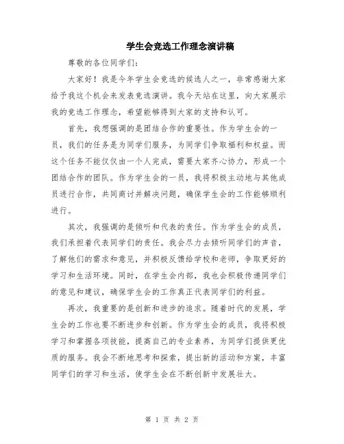 学生会竞选工作理念演讲稿