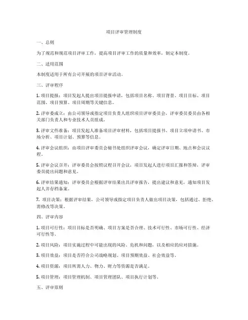 项目评审管理制度