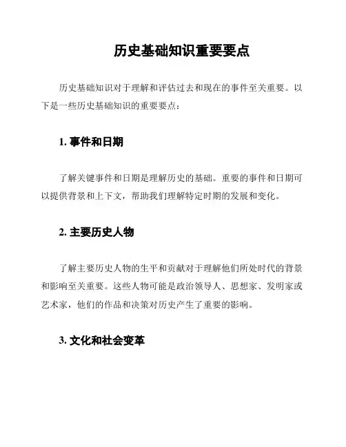 历史基础知识重要要点