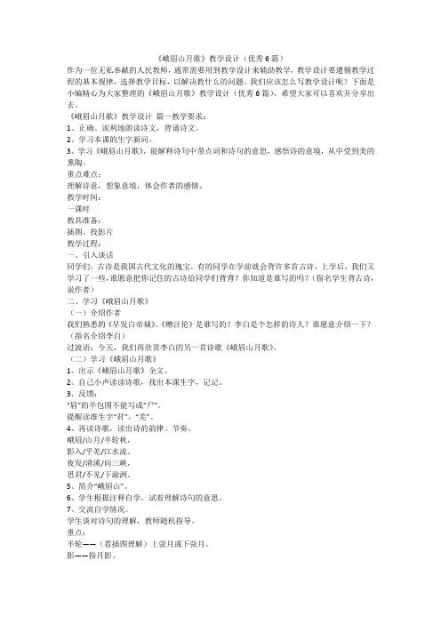 2023最新-《峨眉山月歌》教学设计(优秀6篇)