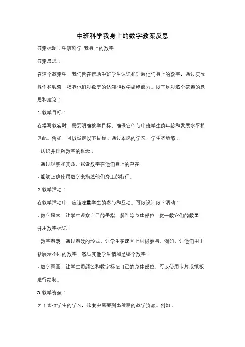 中班科学我身上的数字教案反思