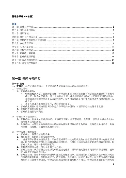 管理学原理(林志扬版)复习要点
