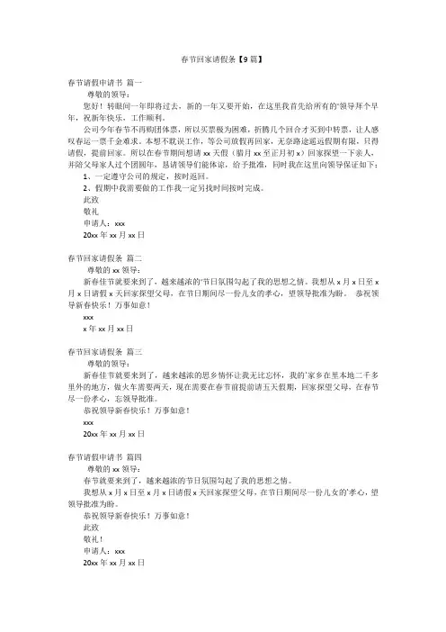 春节回家请假条【9篇】