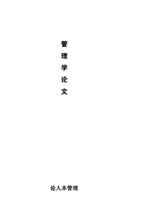[原创]管理学论文----论人本原理