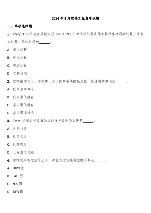 2024年4月软件工程自考试题含解析