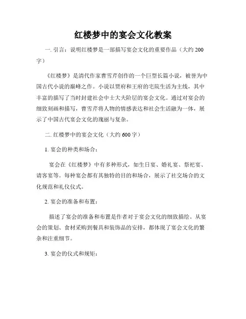 红楼梦中的宴会文化教案
