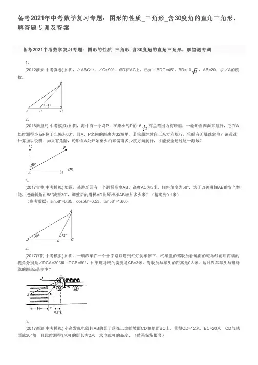 备考2021年中考数学复习专题：图形的性质_三角形_含30度角的直角三角形,解答题专训及答案