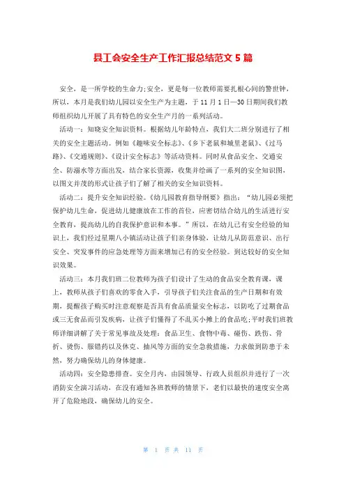 县工会安全生产工作汇报总结范文5篇