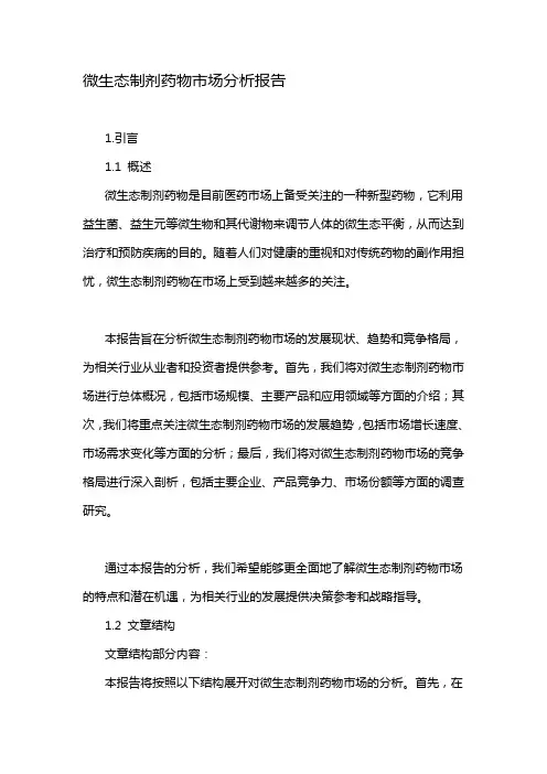 微生态制剂药物市场分析报告