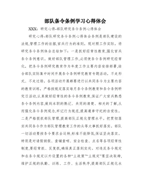 部队条令条例学习心得体会