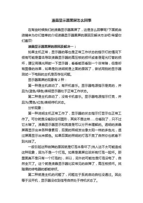 液晶显示器黑屏怎么回事