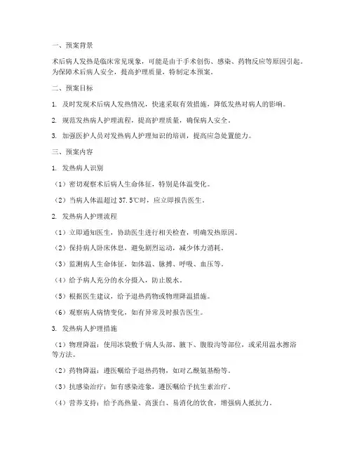 术后病人发热应急预案