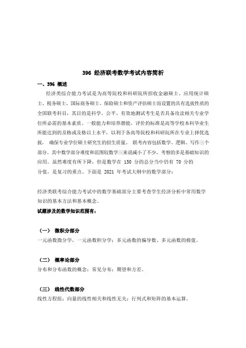396经济类联考数学考试内容简析
