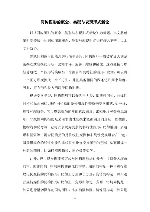 同构图形的概念、类型与表现形式新论
