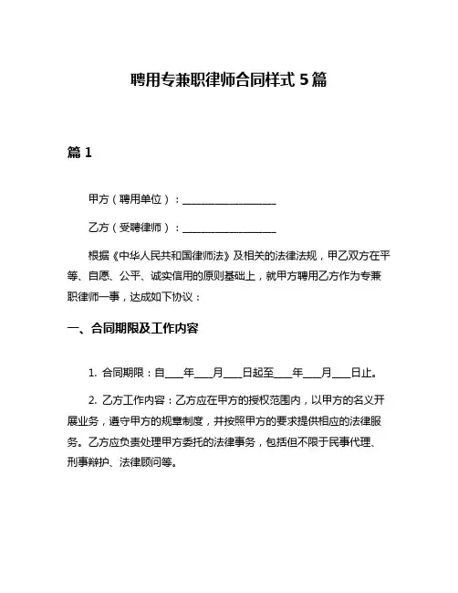 聘用专兼职律师合同样式5篇