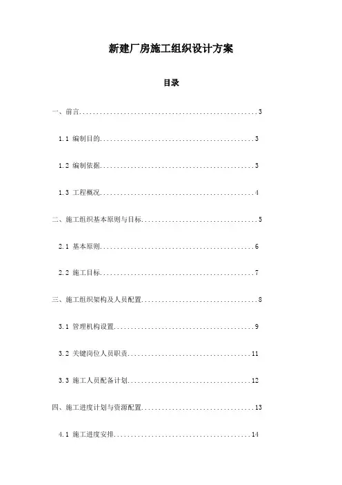 新建厂房施工组织设计方案