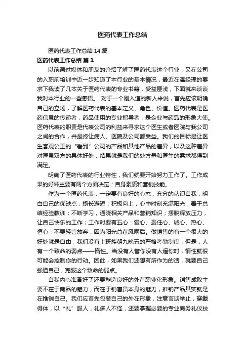医药代表工作总结