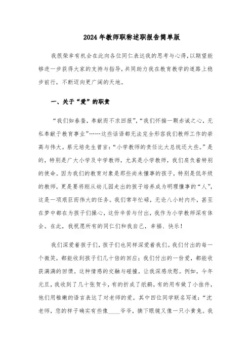2024年教师职称述职报告简单版（4篇）