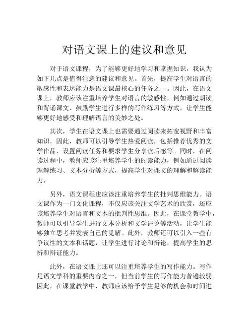 对语文课上的建议和意见