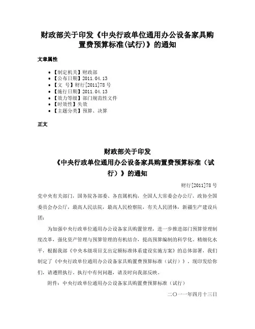 财政部关于印发《中央行政单位通用办公设备家具购置费预算标准(试行)》的通知