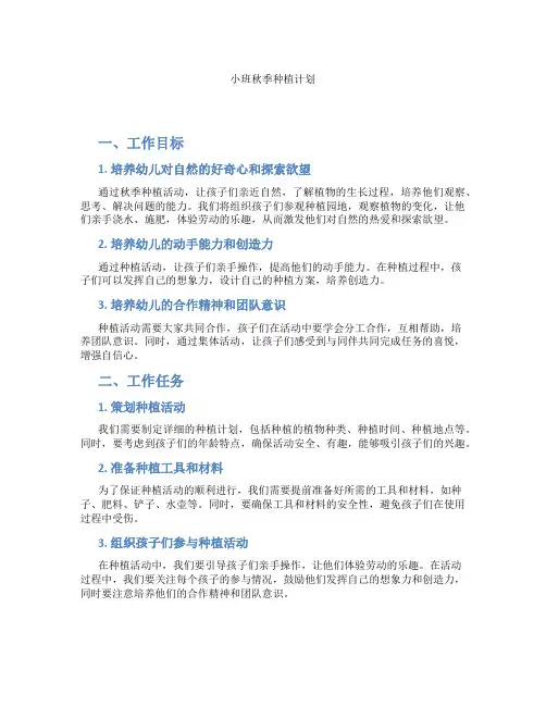小班秋季种植计划