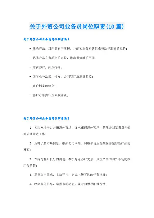 关于外贸公司业务员岗位职责(10篇)