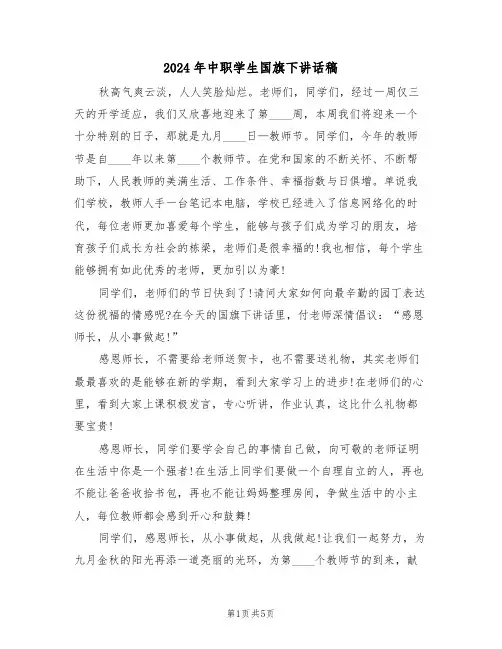 2024年中职学生国旗下讲话稿(3篇)
