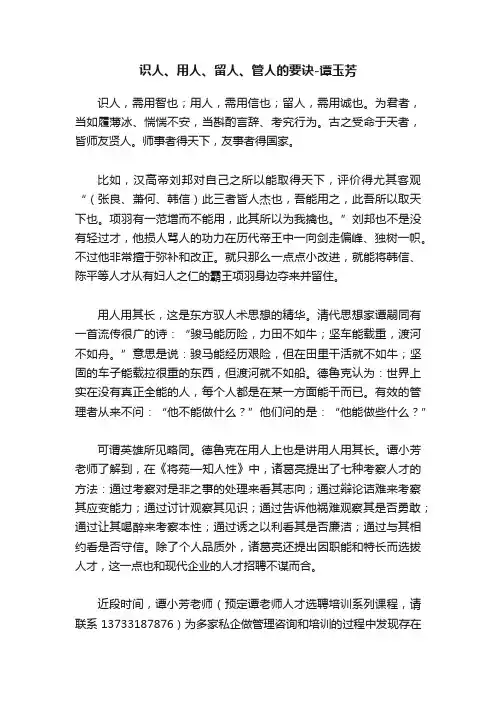 识人、用人、留人、管人的要诀-谭玉芳