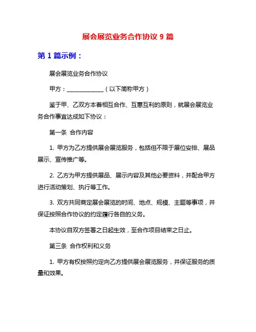 展会展览业务合作协议9篇