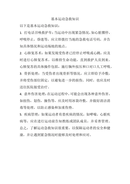 基本运动急救知识