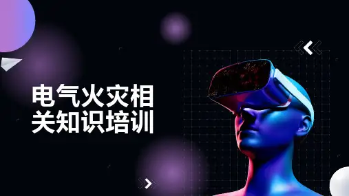 电气火灾相关知识培训