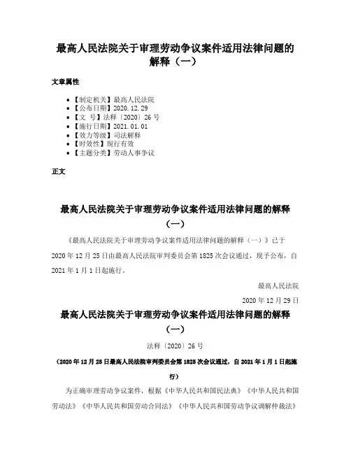 最高人民法院关于审理劳动争议案件适用法律问题的解释（一）