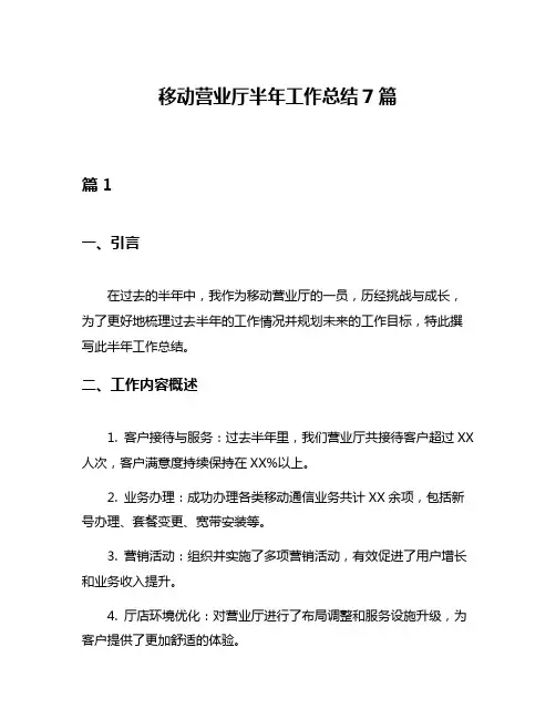 移动营业厅半年工作总结7篇