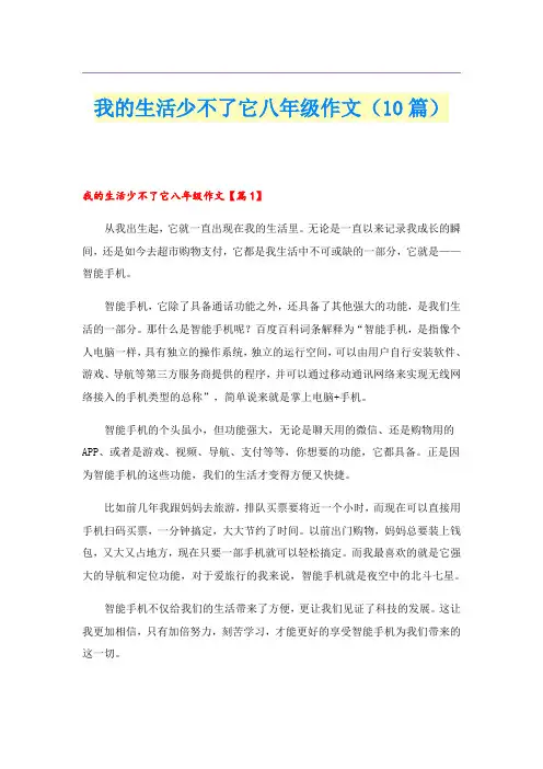 我的生活少不了它八年级作文(10篇)