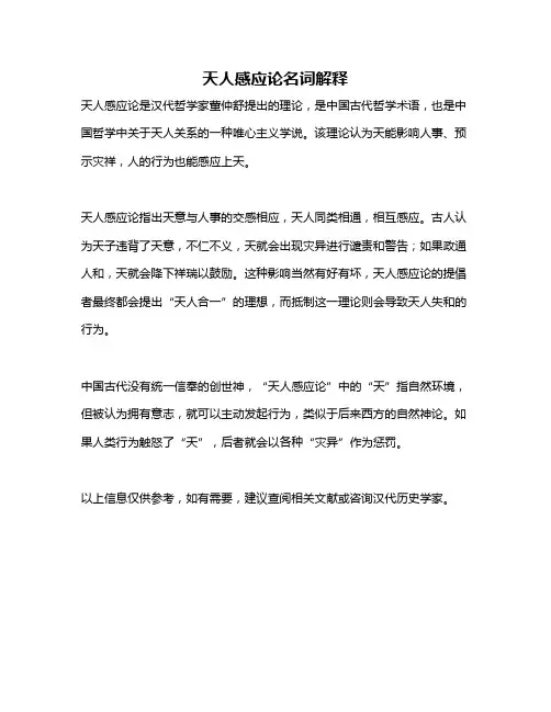 天人感应论名词解释