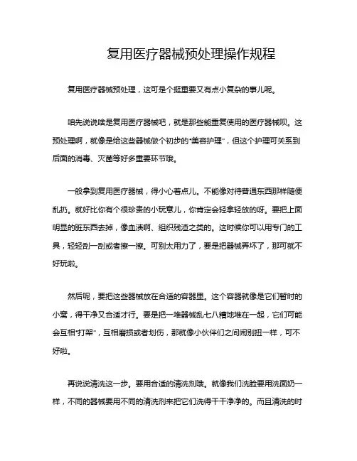 复用医疗器械预处理操作规程