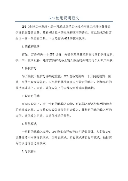 GPS使用说明范文
