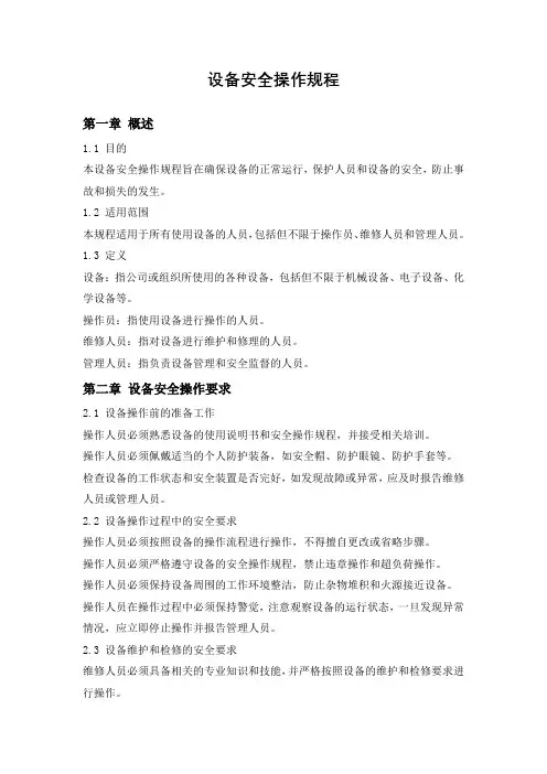 设备安全操作规程-通用版