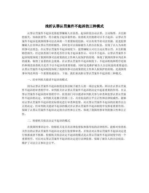 浅析认罪认罚案件不起诉的三种模式