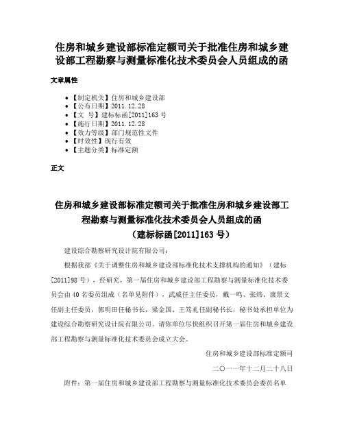 住房和城乡建设部标准定额司关于批准住房和城乡建设部工程勘察与测量标准化技术委员会人员组成的函