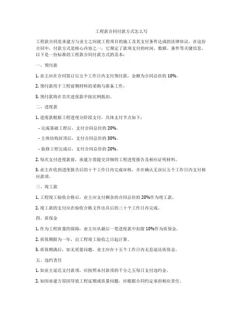 工程款合同付款方式怎么写