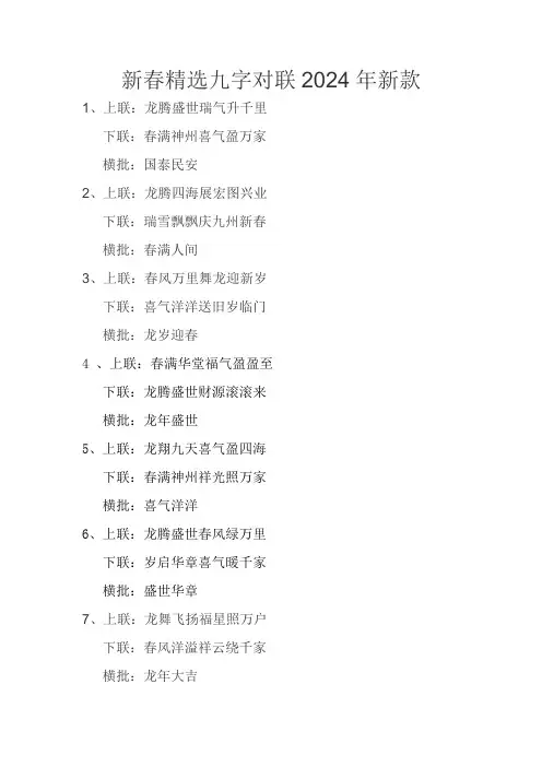新春精选九字对联2024年新款
