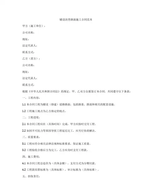 铺设沥青路面施工合同范本