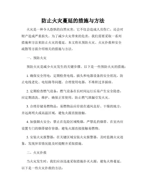 防止火灾蔓延的措施与方法