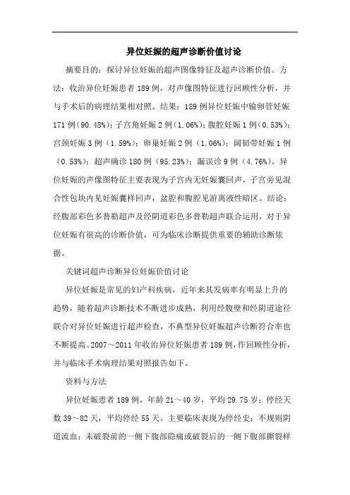 异位妊娠的超声诊断价值讨论