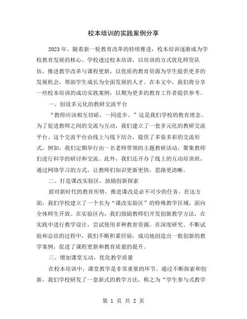 校本培训的实践案例分享