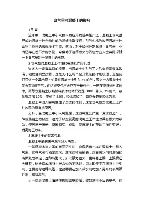 含气量对混凝土的影响