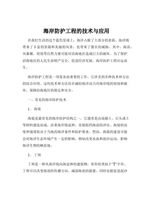 海岸防护工程的技术与应用