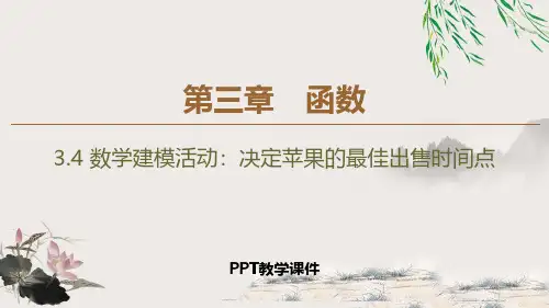 第3章 34 数学建模活动：决定苹果的最佳出售时间点精品课件
