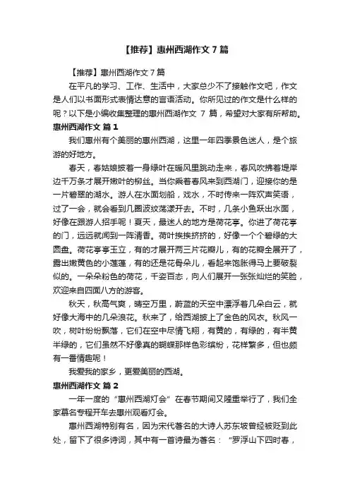 【推荐】惠州西湖作文7篇